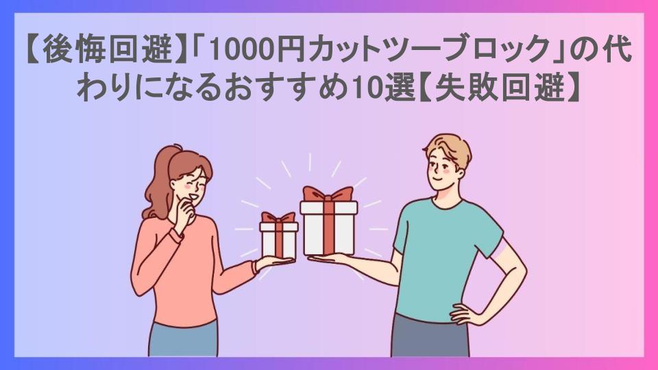 【後悔回避】「1000円カットツーブロック」の代わりになるおすすめ10選【失敗回避】